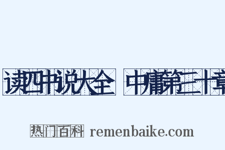 读四书说大全·中庸第三十章是什么意思的图片